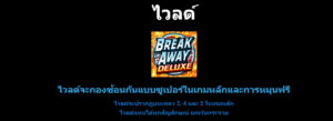 Break Away Deluxe MICROGAMING ยูฟ่าเบท